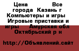 Xbox 360s freeboot › Цена ­ 10 500 - Все города, Казань г. Компьютеры и игры » Игровые приставки и игры   . Амурская обл.,Октябрьский р-н